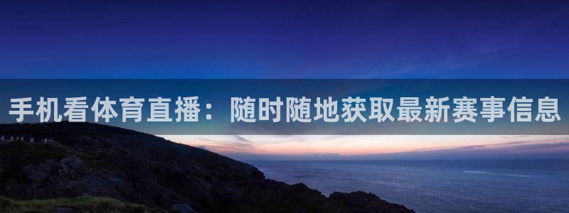 手机看体育直播：随时随地获取最新赛事信息