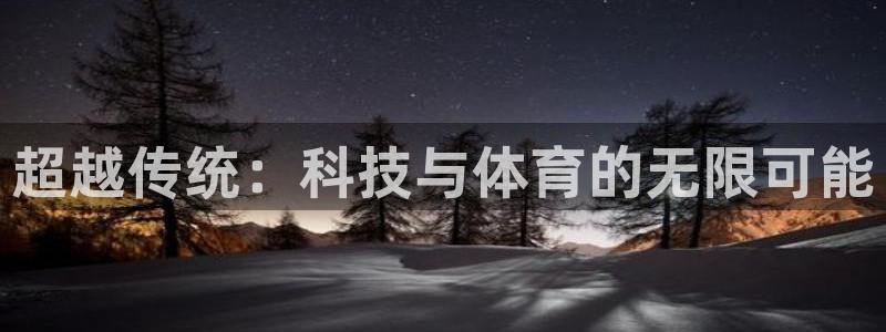 超越传统：科技与体育的无限可能