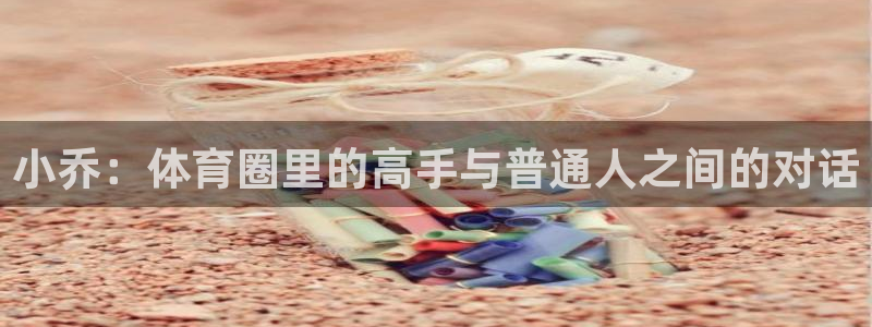 小乔：体育圈里的高手与普通人之间的对话