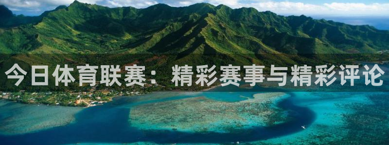 今日体育联赛：精彩赛事与精彩评论