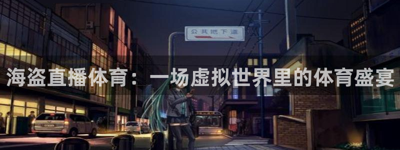 海盗直播体育：一场虚拟世界里的体育盛宴
