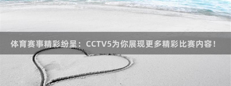 体育赛事精彩纷呈：CCTV5为你展现更多精彩比赛内容！