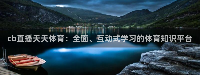 cb直播天天体育：全面、互动式学习的体育知识平台