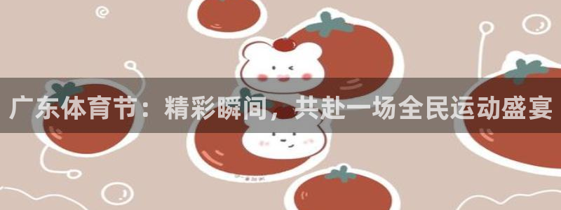 广东体育节：精彩瞬间，共赴一场全民运动盛宴